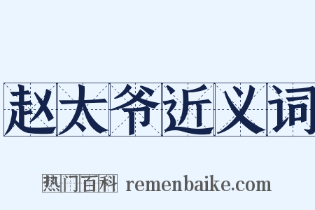 赵太爷近义词是什么意思的图片